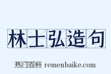 林士弘造句是什么意思的图片